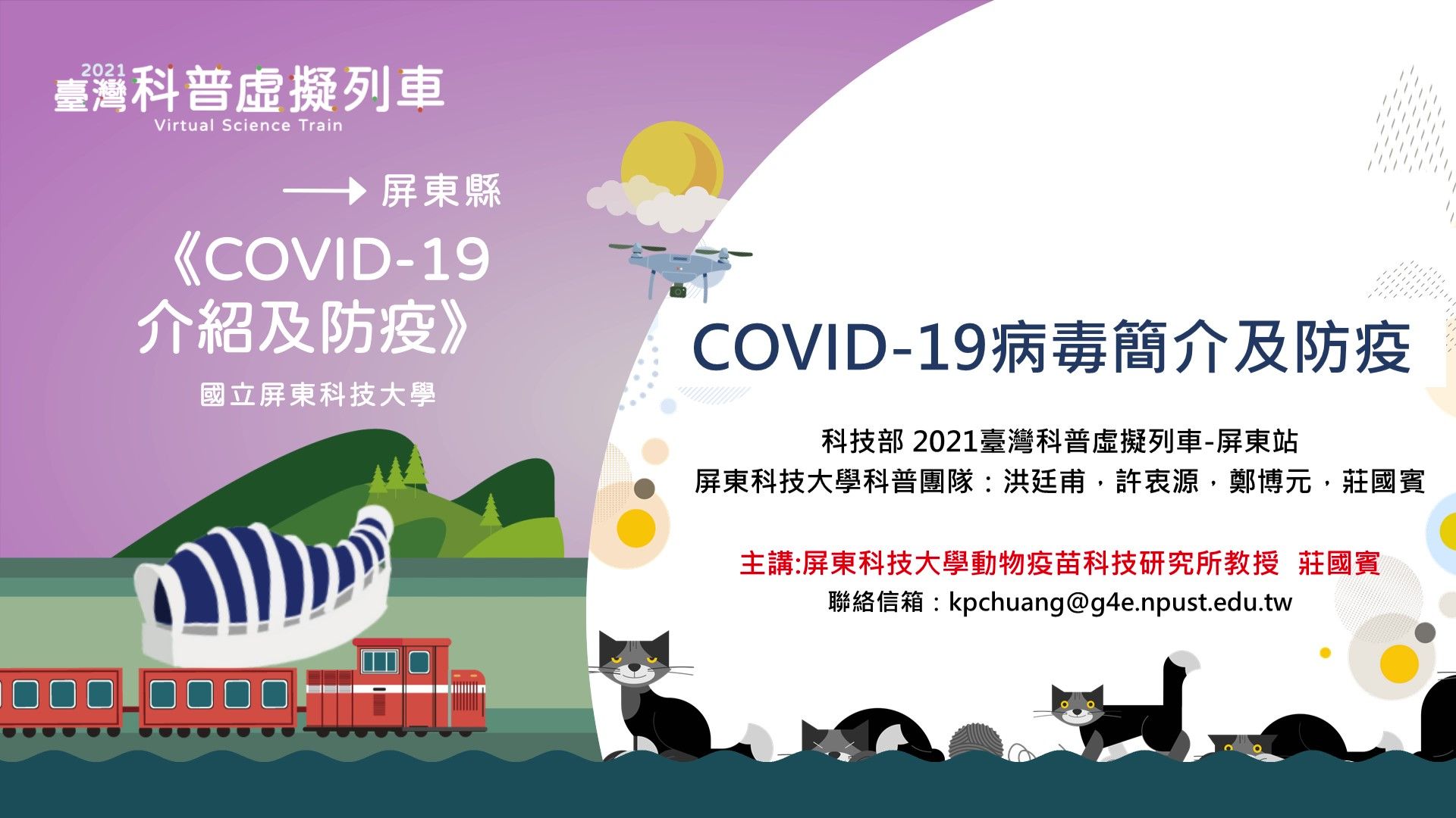 47.屏東站_COVID-19介紹及防疫.jpg