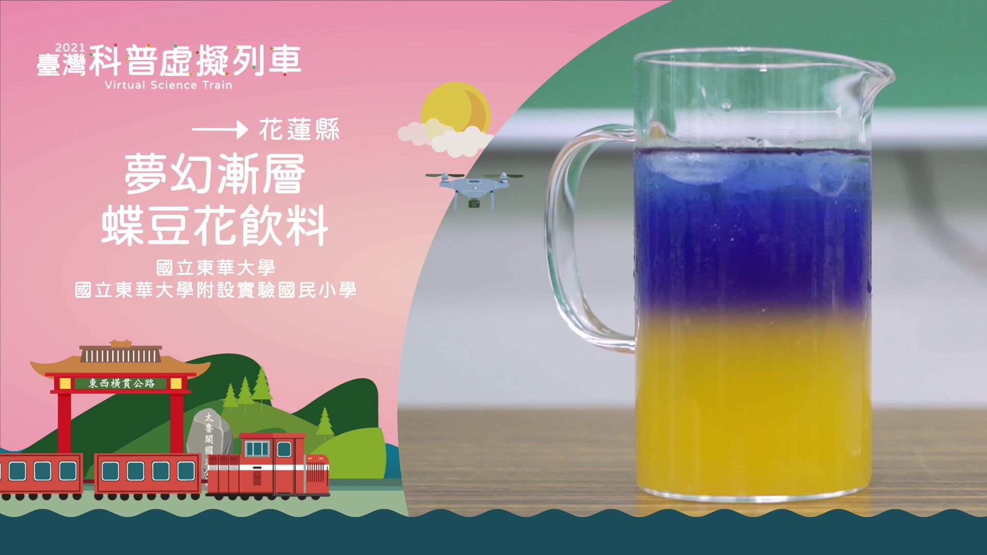 58.花蓮站_蝶豆花飲料.jpg