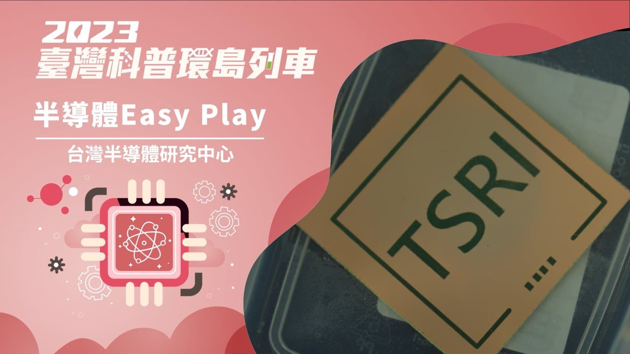 10.半導體中心_半導體Easy_Play_YT封面.jpg